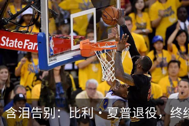 含泪告别：比利·夏普退役，终结辉煌的22年足坛征程
