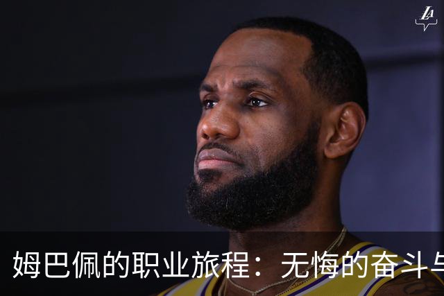 姆巴佩的职业旅程：无悔的奋斗与永恒的热爱