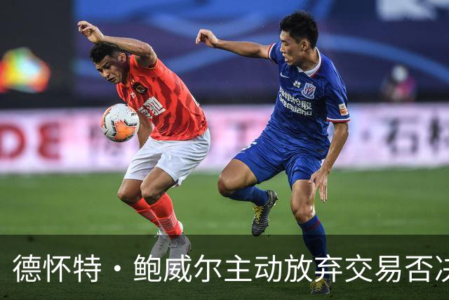德怀特·鲍威尔主动放弃交易否决权 期望继续留在独行侠