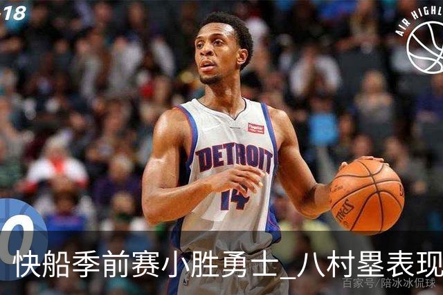 快船季前赛小胜勇士 八村塁表现抢眼