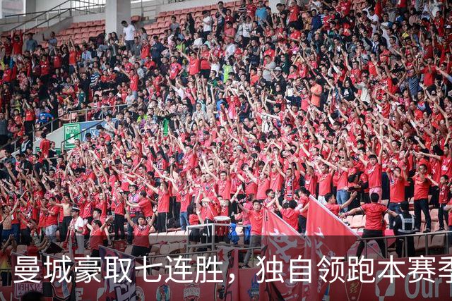 曼城豪取七连胜，独自领跑本赛季英超不败榜