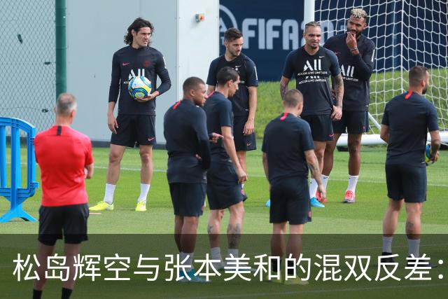 松岛辉空与张本美和的混双反差：理想与现实的碰撞