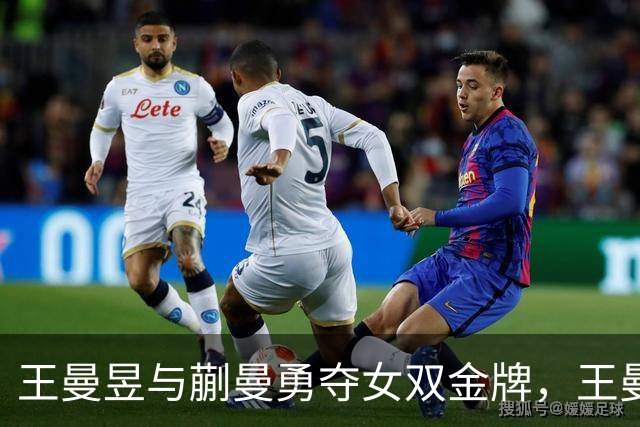 王曼昱与蒯曼勇夺女双金牌，王曼昱的隐忧让人揪心