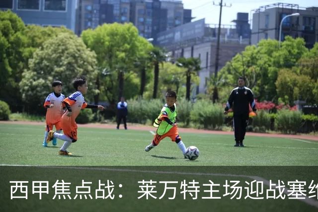 西甲焦点战：莱万特主场迎战塞维利亚，胜负难料