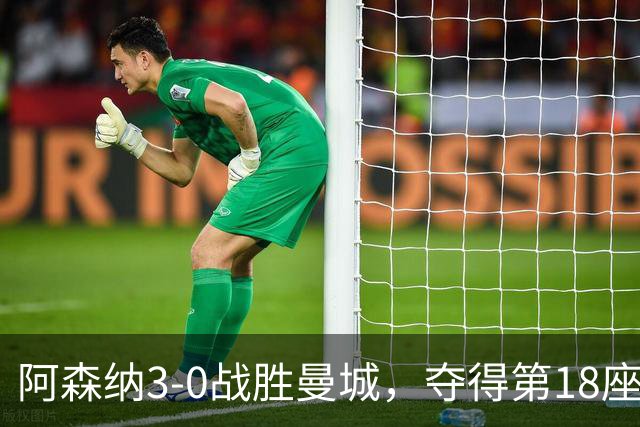 阿森纳3-0战胜曼城，夺得第18座社区盾荣耀